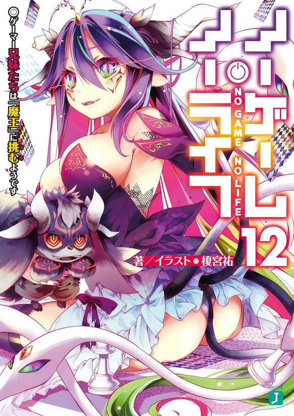 No Game No Life (Light Novel) 12 It Seems the Gamer Siblings and Friends Will Challenge the Devil!