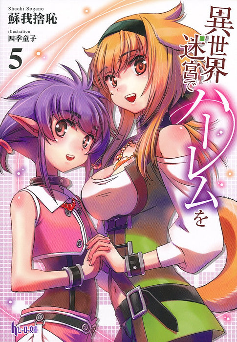 Harem in the Labyrinth of Another World (Isekai Meikyuu de Harem wo) 5 (Light Novel)