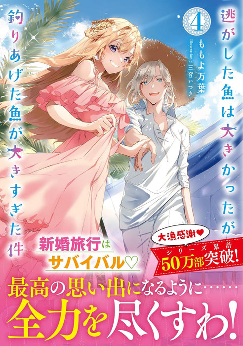 Nigashita Sakana wa Ookikatta ga, Tsuriageta Sakana ga Ookisugita Ken 4 (Light Novel)