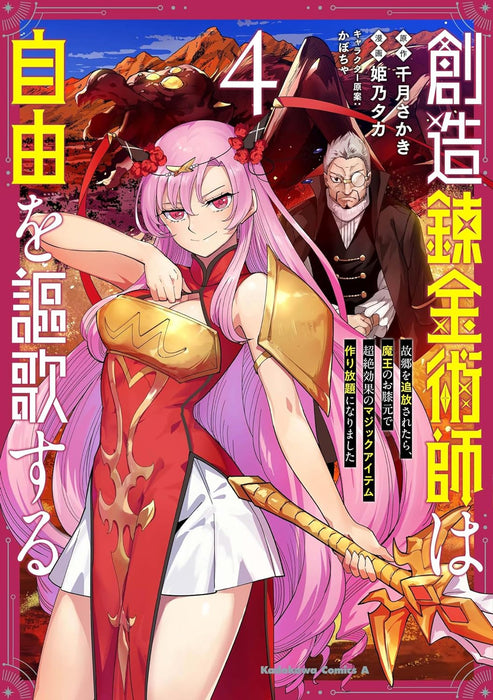 Souzou Renkinjutsushi wa Jiyuu wo Ouka suru: Kokyou wo Tsuihou saretara, Maou no Ohizamoto de Chouzetsu Kouka no Magic Item Tsukuri-houdai ni Narimashita 4