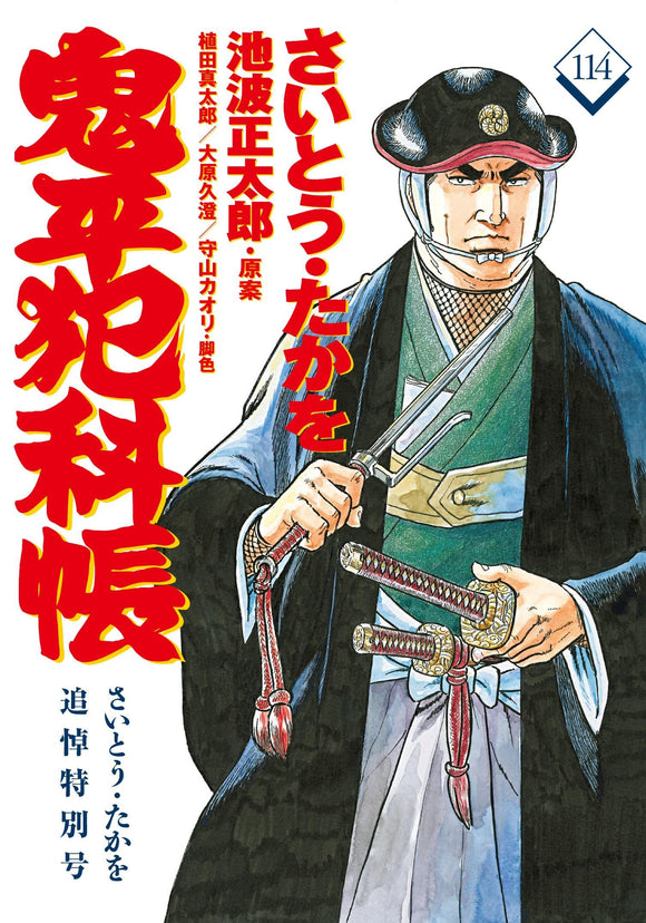 Comic Onihei Hankacho 114 Special Edition in Memory of Takao Saito