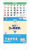 Todan 2024 Wall Calendar Color 3-Month Moji S (From Top to Bottom Type / Perforated) 52.3 x 24.2cm TD-981