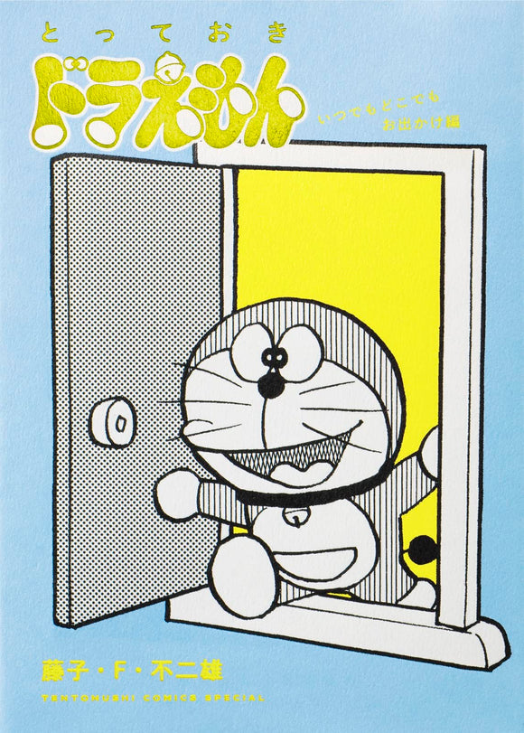 Totteoki Doraemon Itsudemo Dokodemo Odekake-hen