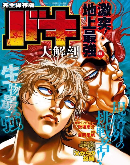 Baki Daikaibou Clash of the Strongest Ever Saga