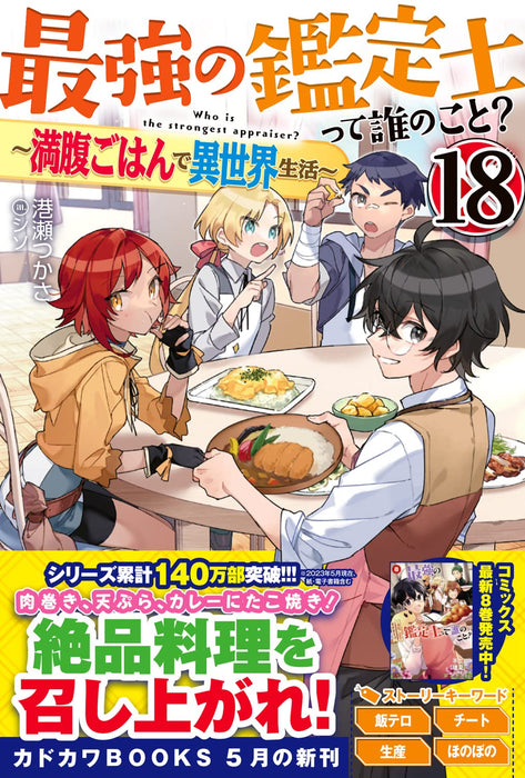 Saikyou no Kanteishi tte Dare no koto? 18 - Manpuku Gohan de Isekai Seikatsu - (Light Novel)