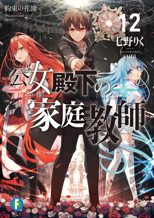 Koujo Denka no Kateikyoushi 12 Yakusoku no Hanozono