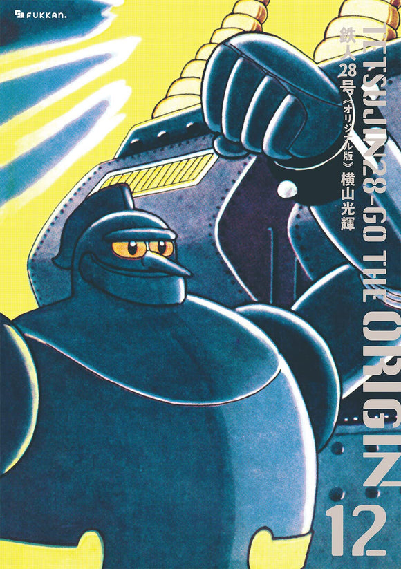 Tetsujin 28-go Original Edition 12