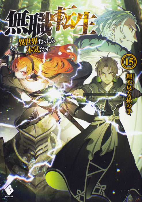 Mushoku Tensei: Jobless Reincarnation 15 (Light Novel)