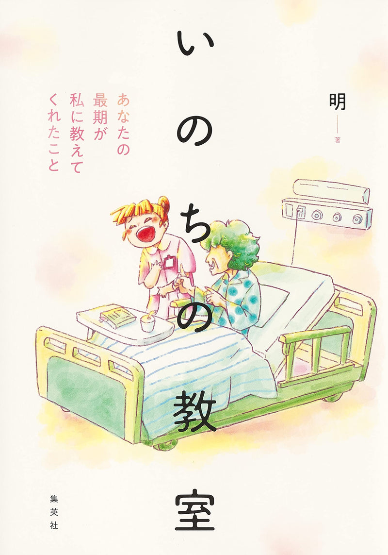 Inochi no Kyoushitsu Anata no Saigo ga Watashi ni Oshiete Kureta koto