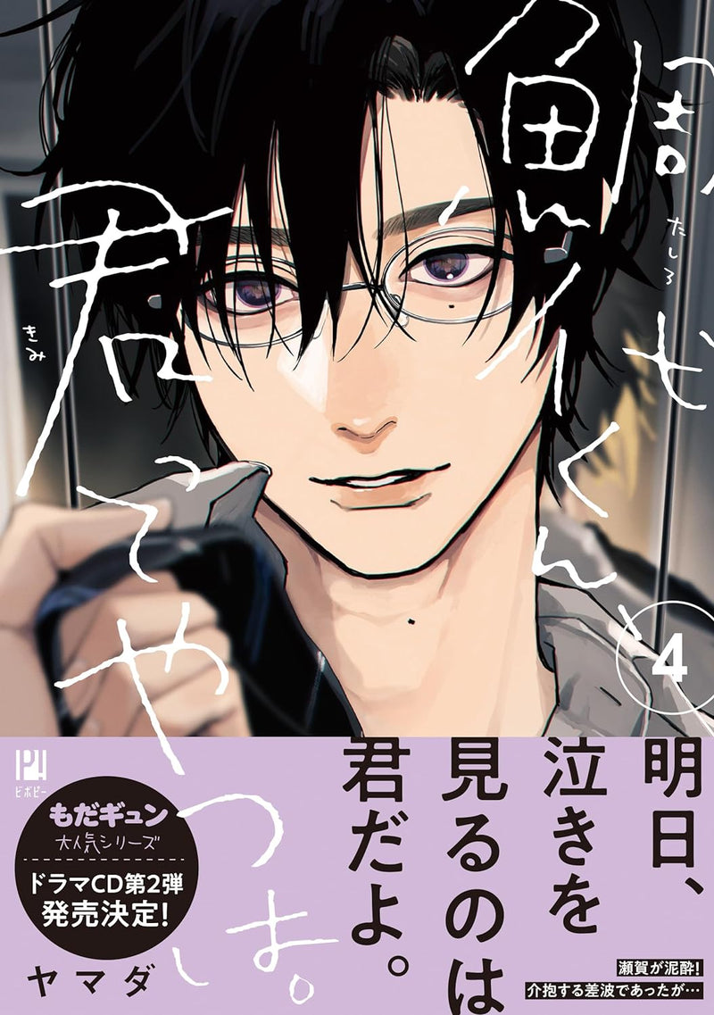 Tashiro-kun, Kimi tte Yatsu wa. 4