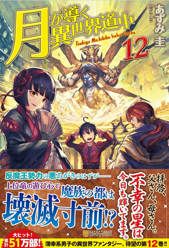 Tsukimichi: Moonlit Fantasy (Tsuki ga Michibiku Isekai Douchuu) 12 (Light Novel)