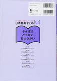 Nihongo So-matome N4 Grammar / Reading / Listening (Japanese-Language Proficiency Test Preparation)
