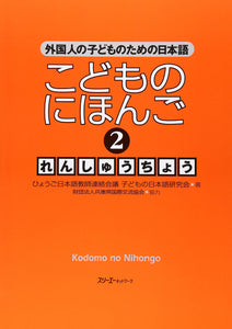 Kodomo no Nihongo 2 Renshucho: Japanese for Children of Foreigners