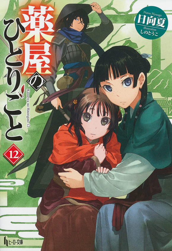 The Apothecary Diaries (Kusuriya no Hitorigoto) 12 (Light Novel)
