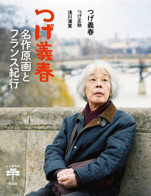 Yoshiharu Tsuge Masterpiece Original Painting and Travel to France