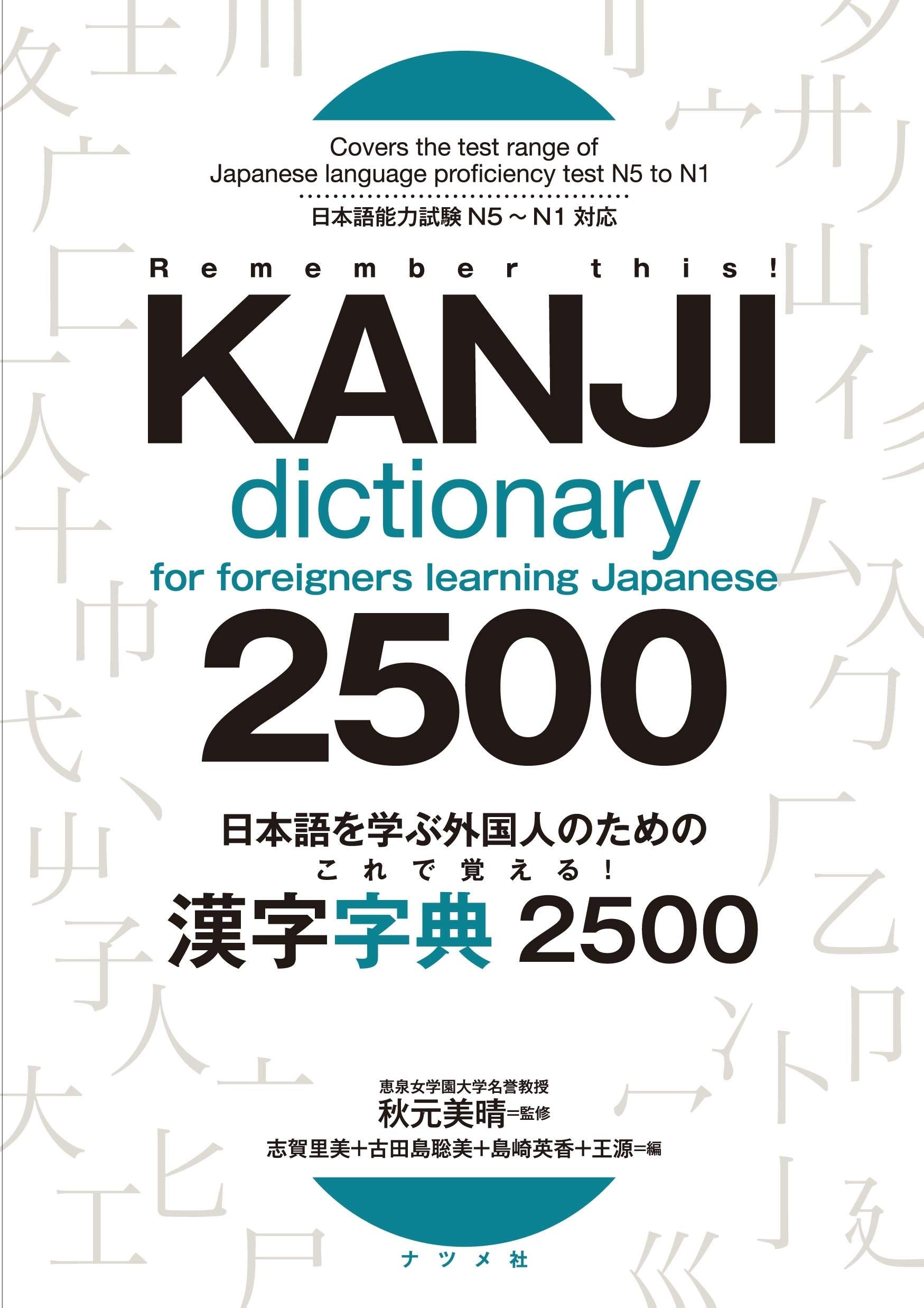 Kanji Dictionary for Foreigners Learning Japanese 2500 — Japanese