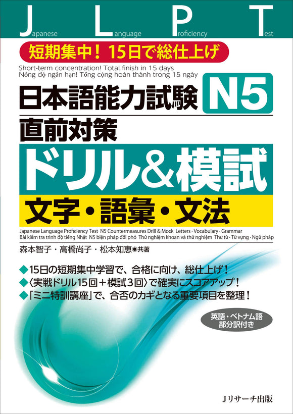 Japanese Language Proficiency Test N5 Countermeasures Drill & Mock Letters Vocabulary Grammar