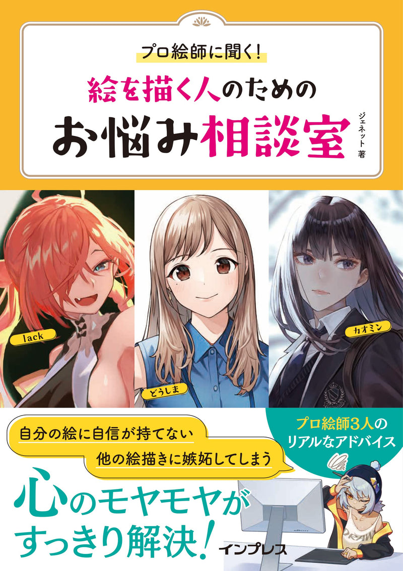 Pro Eshi ni Kiku! E wo Egaku hito no tame no Omayami Souodanshitsu