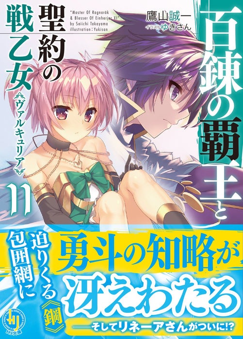 The Master of Ragnarok & Blesser of Einherjar (Hyakuren no Haou to Seiyaku no Valkyria) 11 (Light Novel)