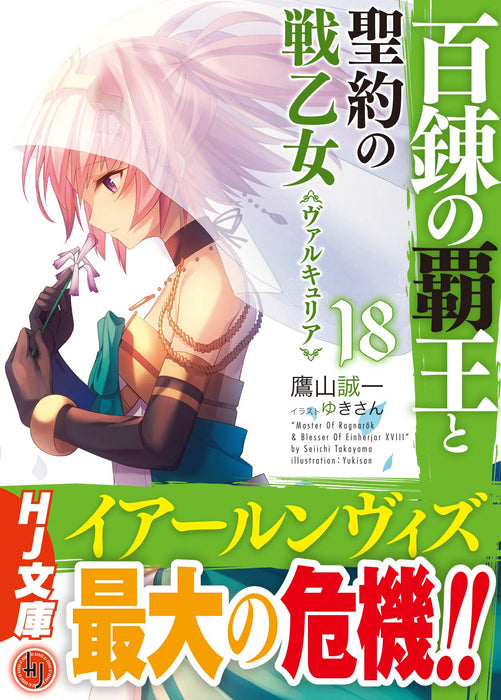 The Master of Ragnarok & Blesser of Einherjar (Hyakuren no Haou to Seiyaku no Valkyria) 18 (Light Novel)