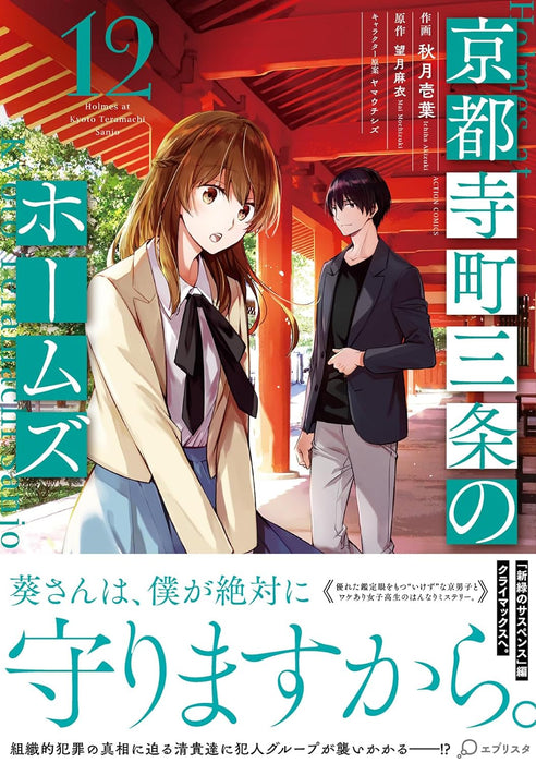 Holmes of Kyoto (Kyoto Teramachi Sanjou no Holmes) 12