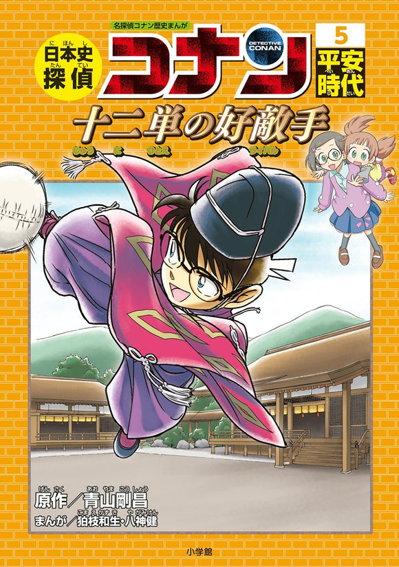 Japanese History Detective Conan 5 Heian Period. The Junihitoe's Worthly Rival: Case Closed (Detective Conan) History Comic