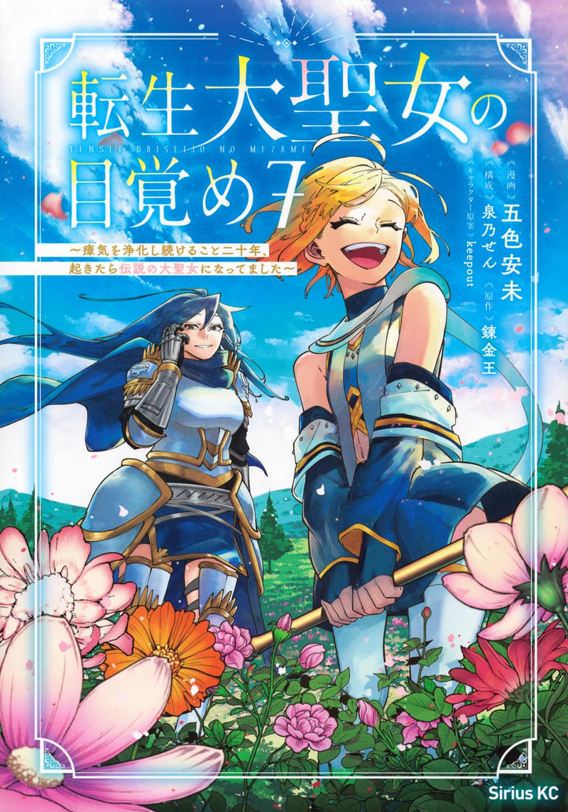Tensei Dai Seijo no Mezame: Shouki wo Jouka Shitsuzu keru koto Nijuunen, Okitara Densetsu no Dai Seijo ni Nattemashita 7
