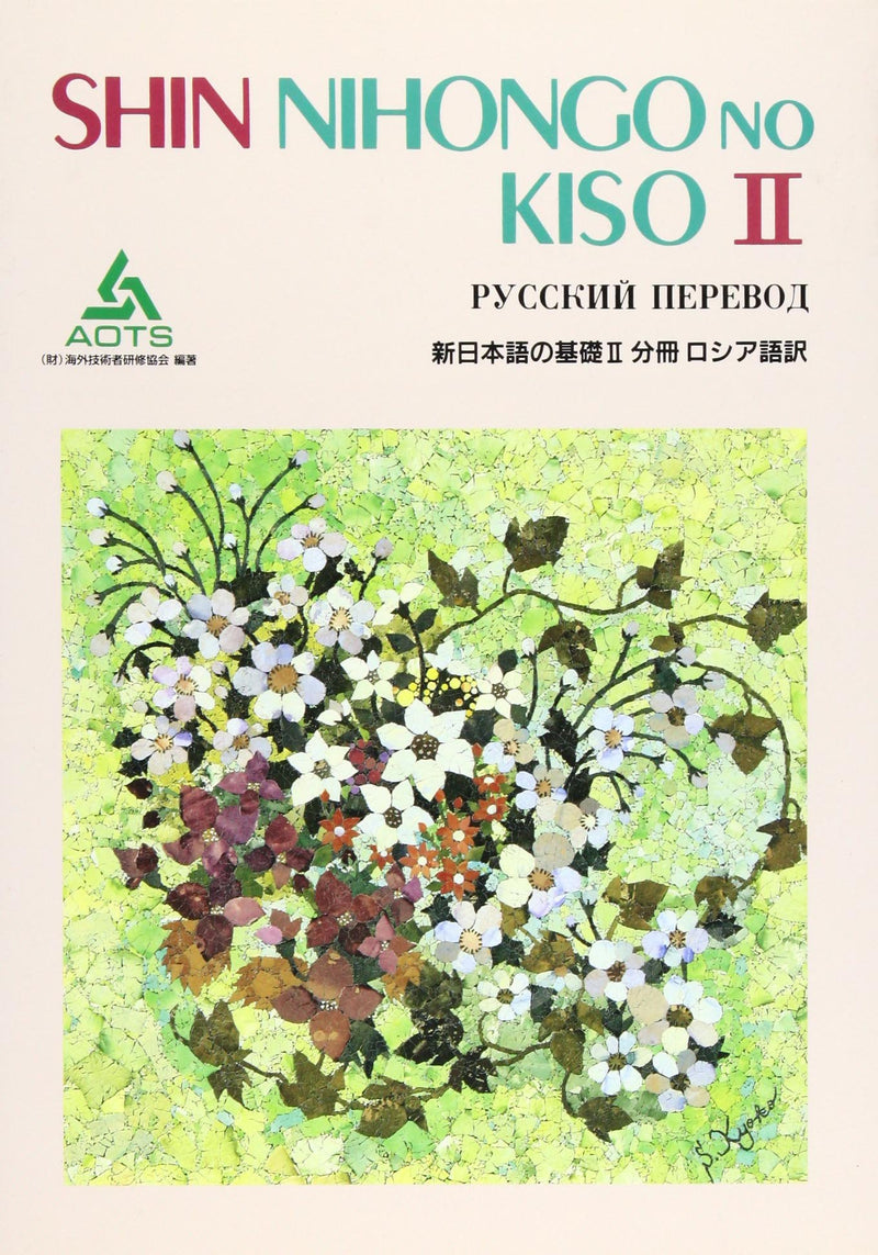SHIN NIHONGO no KISO II Separate Volume Russian Translation