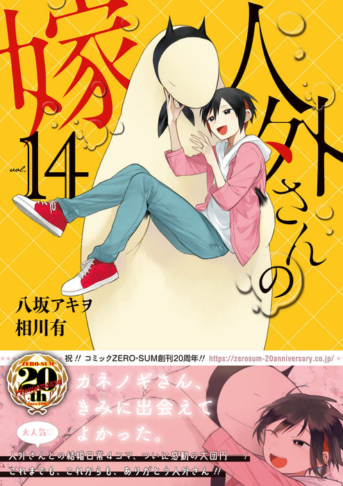 Jingai-san no Yome 14