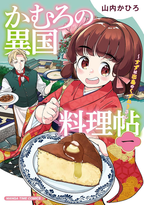 Kamuro no Ikoku Ryourichou 1 - Suzu wa Dejima no Kuzuneri-san -