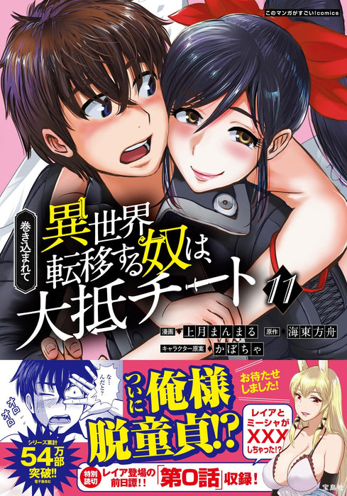 Makikomarete Isekai Teni suru Yatsu wa, Taitei Cheat 11