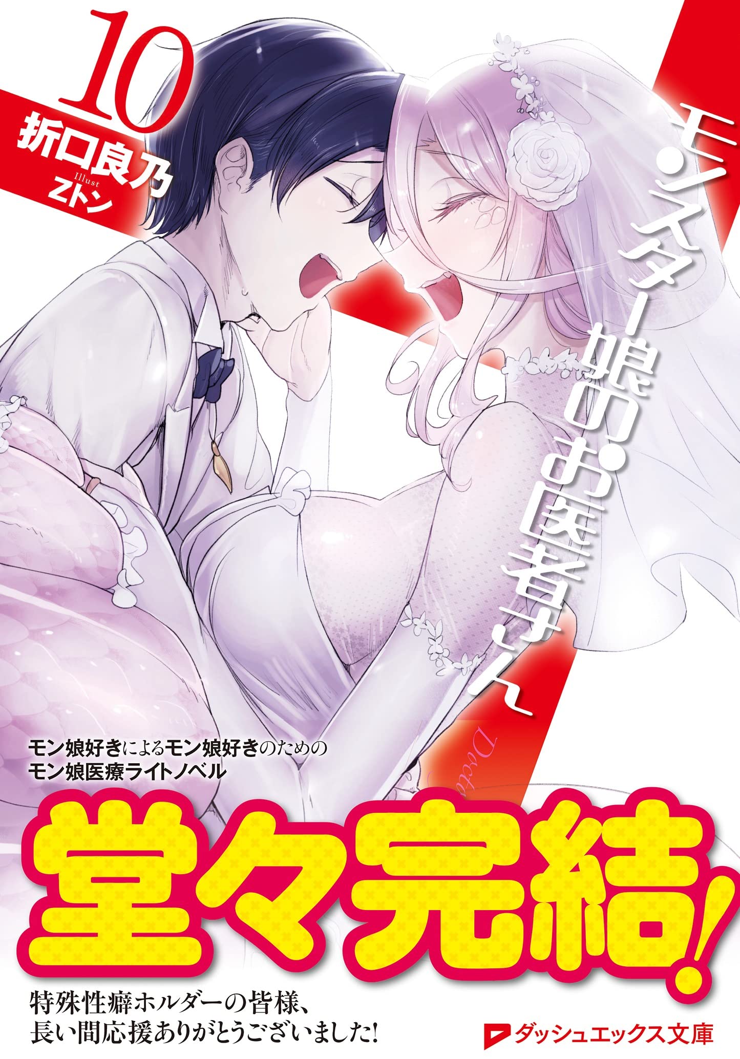 Monster Girl Doctor (Monster Musume no Oisha-san) 10 – Japanese Book Store