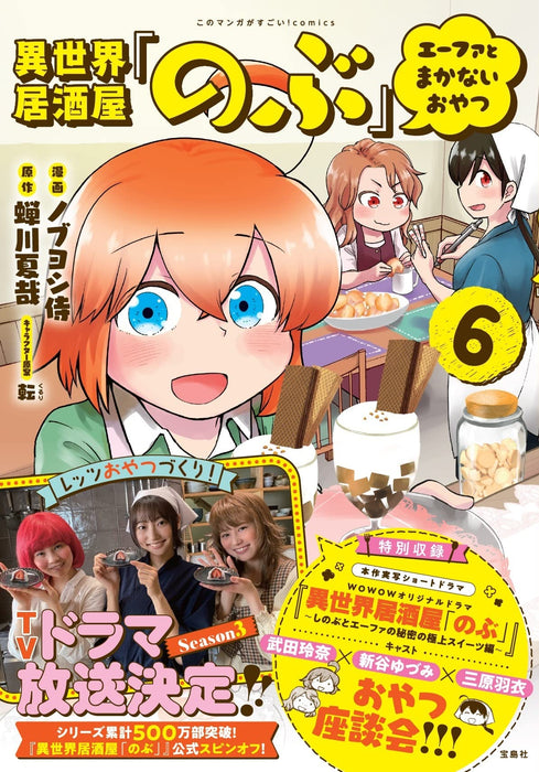 Isekai Izakaya 'Nobu' Efa to Makanai Oyatsu 6