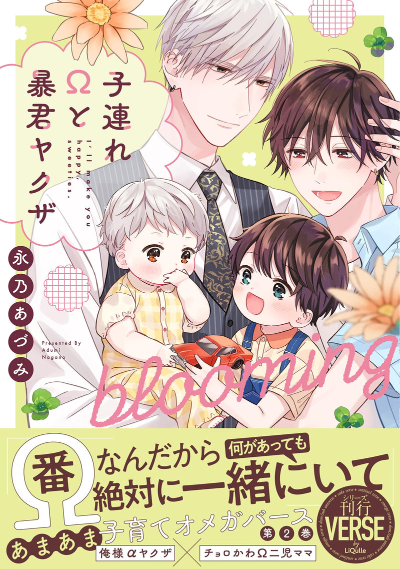 Kozure Omega to Boukun Yakuza blooming