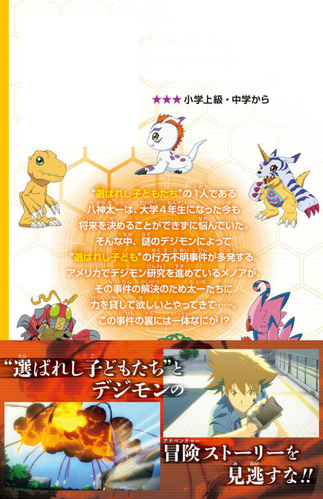 Novelize Digimon Adventure: Last Evolution Kizuna Movie Novelize Mirai Bunko Edition