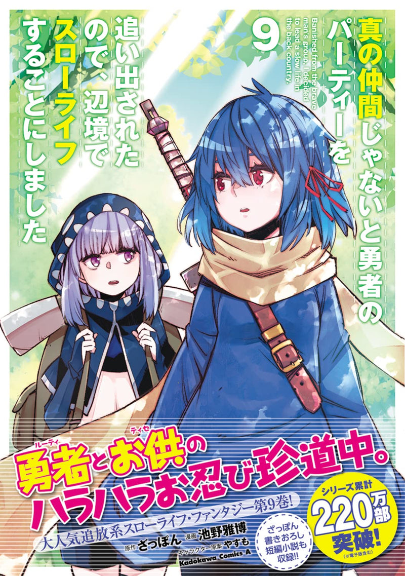 Banished from the Hero's Party (Shin no Nakama ja Nai to Yuusha no Party wo Oidasareta node, Henkyou de Slow Life suru Koto ni Shima) 9