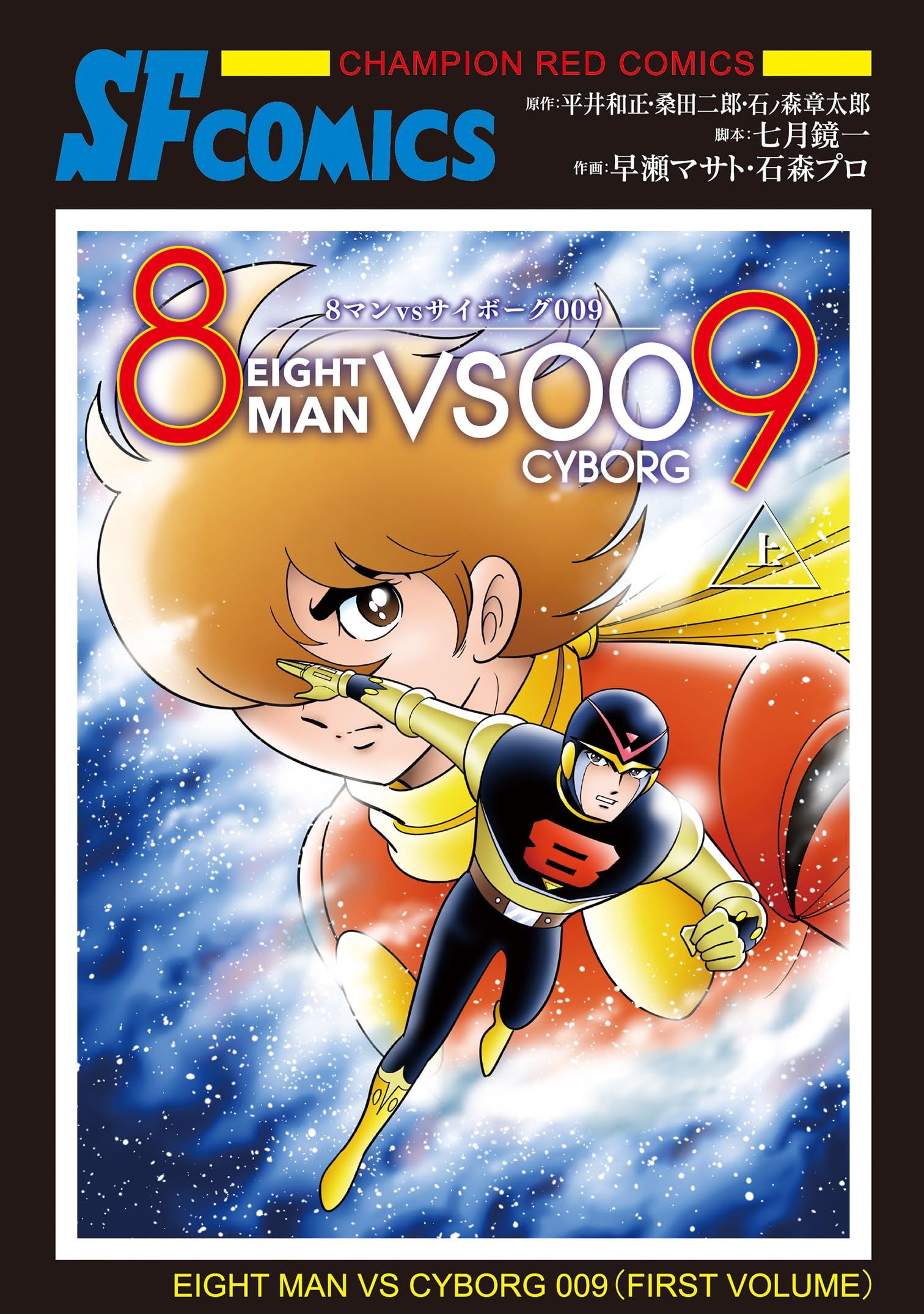 8 Man VS Cyborg 009 Part 1 — Japanese Book Store