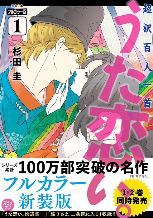 Full Color Edition Chouyaku Hyakuninisshu: Uta Koi. 1