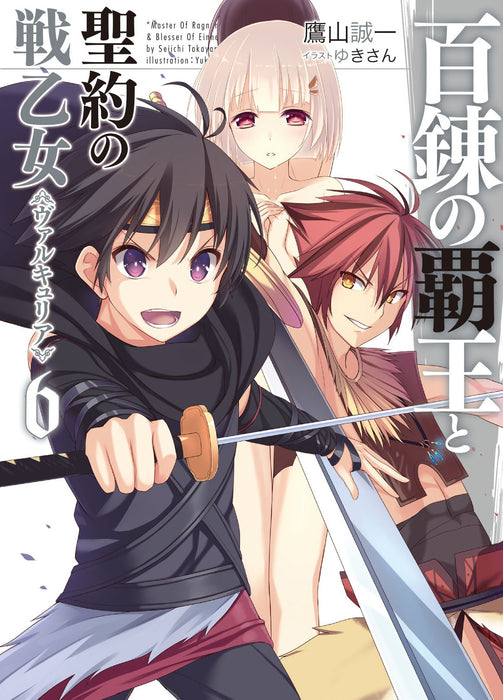 The Master of Ragnarok & Blesser of Einherjar (Hyakuren no Haou to Seiyaku no Valkyria) 6 (Light Novel)