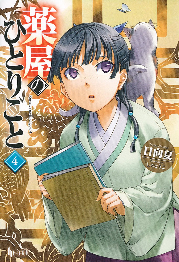 The Apothecary Diaries (Kusuriya no Hitorigoto) 4 (Light Novel)