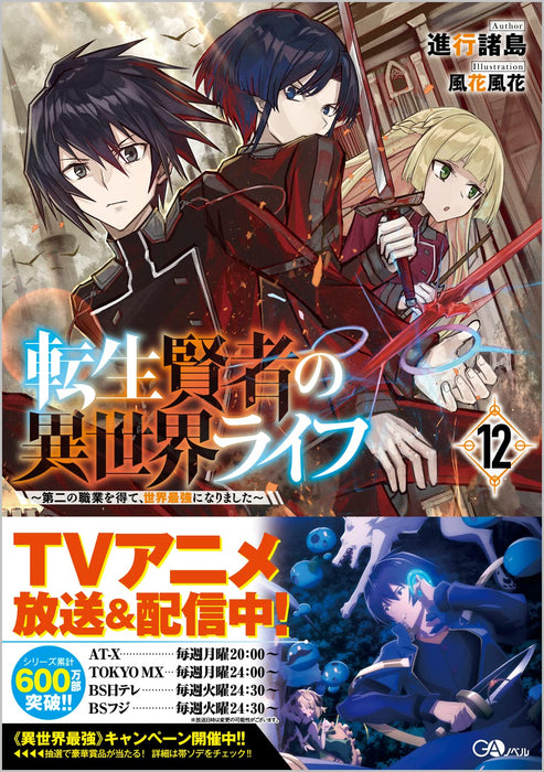 My Isekai Life (Tensei Kenja no Isekai Life) 12 (Light Novel)