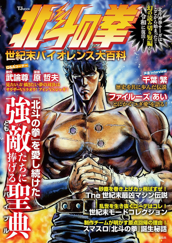 Fist of the North Star (Hokuto no Ken) End of the Century Violence Encyclopedia