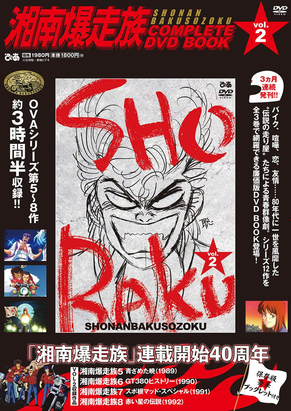 Shounan Bakusouzoku COMPLETE DVD BOOK vol.2