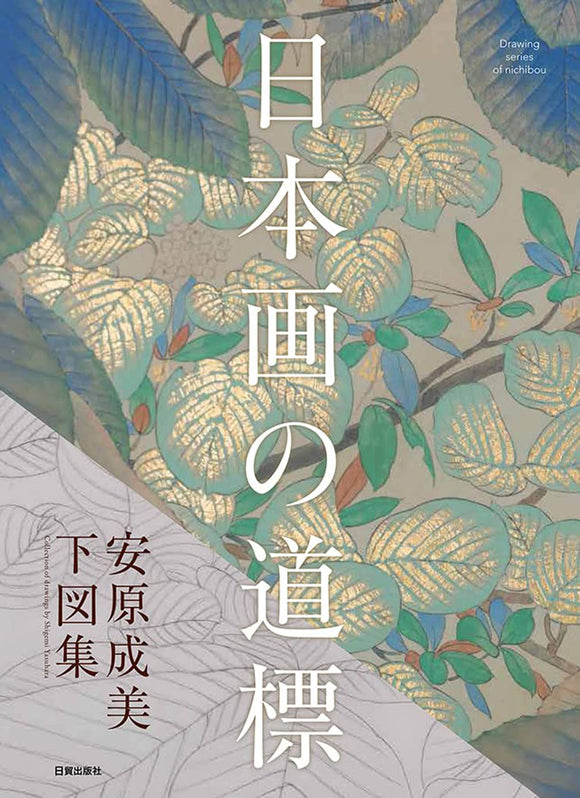 Nihonga no Douhyou Collection of Drawings by Shigemi Yasuhara (Drawing Series of Nichibou)