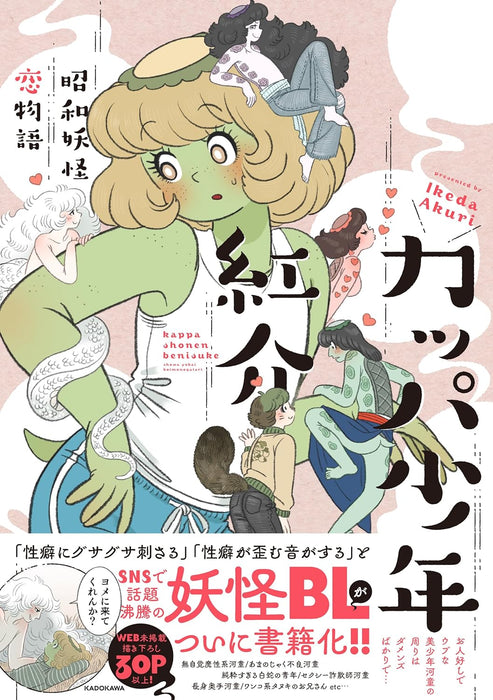 Kappa Shounen Benisuke: Showa Youkai Koi Monogatari