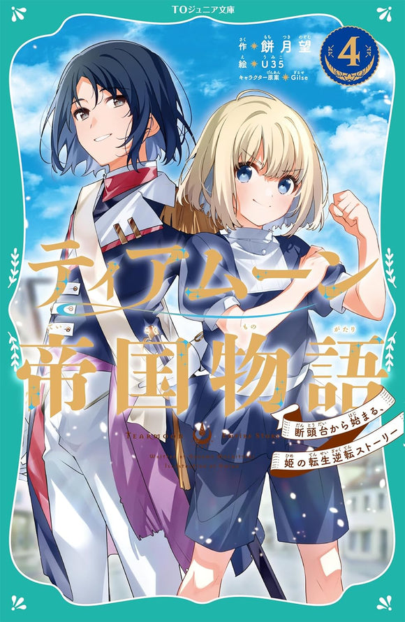 Tearmoon Teikoku Monogatari 4: Dantoudai Kara Hajimaru, Hime no Tensei Story (Light Novel)