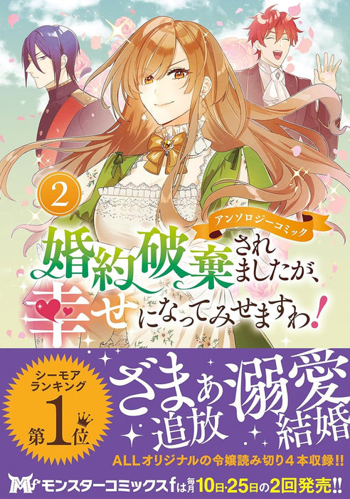 Konyaku Haki saremashitaga, Shiawase ni Natte Misemasuwa! Anthology Comic 2