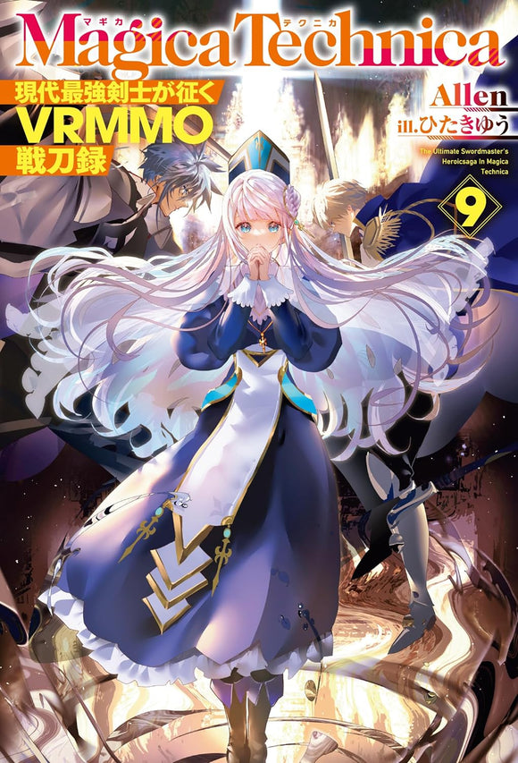 Magica Technica: Gendai Saikyou Kenshi ga Yuku VRMMO Sentouroku 9 (Light Novel)
