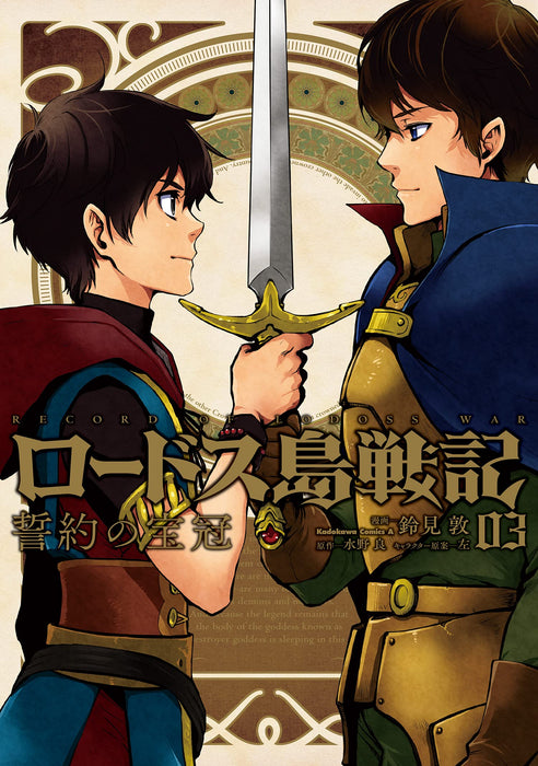 Record of Lodoss War (Lodoss-tou Senki) Diadem of the Covenant 3