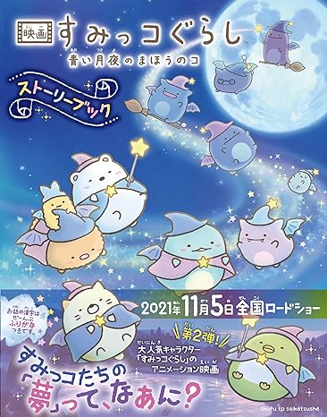 Eiga Sumikko Gurashi: Aoi Tsukiyo no Mahou no Ko Story Book